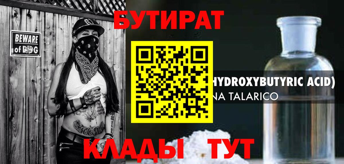 БУТИРАТ Butirat Бугуруслан